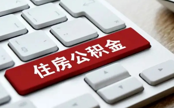 驻马店公积金为什么要留3个月余额（驻马店公积金为什么要留3个月余额呢）